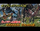 ゼノブレイドクロスDE　キズナクエスト　リフレッシュ③　ブレイドチームを助ける　＃８０　【XenobladeX Definitive Edition】