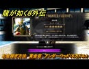 龍が如く８外伝　お金稼ぎ方法　賞金首　アンダーウッド（５万ドル）　＃３５６　【Pirates in Hawaii】