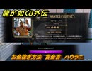 龍が如く８外伝　お金稼ぎ方法　賞金首　ハウラニ　＃３５７　【Pirates in Hawaii】