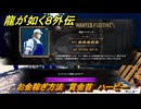 龍が如く８外伝　お金稼ぎ方法　賞金首　ハービー　＃３５８　【Pirates in Hawaii】