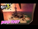 シャケを狩るだけの簡単なお仕事？！【Splatoon3実況part1067】