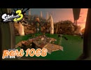 シャケを狩るだけの簡単なお仕事？！【Splatoon3実況part1068】