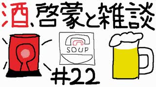 スープのアナグラム #22 「酒、啓蒙と雑談」