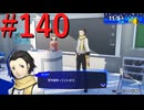 【P3R】ゼロから始めるペルソナ3リロード part140【完全初見実況】