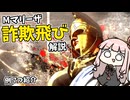 マリーザの詐欺飛びについて 解説【SF6】