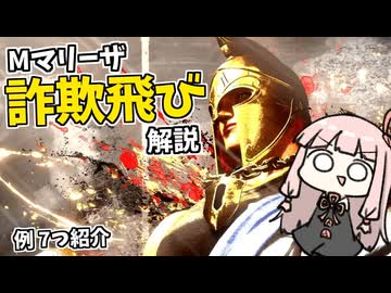 マリーザの詐欺飛びについて 解説【SF6】