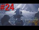 【MHWilds】驚天動地の狩りをしよう Part24【実況】
