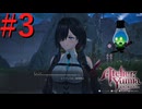 【ユミアのアトリエ】脚癖活かして、記憶を紡ぎ、想いを辿る Part3【実況】