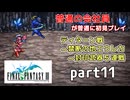 【FF3】ピクセルリマスター版FF3を普通の会社員が普通に初見プレイ part11【実況】