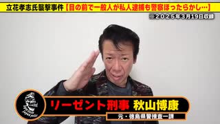 立花孝志氏襲撃事件の警察対応について言いたいことがあります