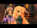 【初見】#90 生還できる道はあるか？ルートダブルを実況プレイ！【PS3】