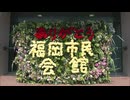 福岡市民会館６１年の歴史に幕　閉館記念式典
