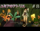 【ユミアのアトリエ】プレイ動画#8　ルトガーに錬金術披露、アルバー集落、抜け道　ストーリー    PS4Pro