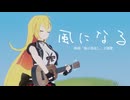 【猫の恩返し】風になる｜つじあやの　covered by 弦巻マキ