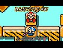 みんなでクリア＃９７【マリオメーカー2】