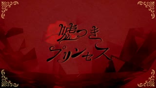 「嘘つきプリンセス/重音テト」 #重音テト誕生祭2025