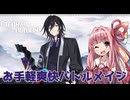 サモリフ島出身琴葉茜と葵のルミア島ユミン編【エターナルリターン】