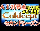 #2-28E AI対戦会2ndシーズン 【カルドセプト2Ex】ゴザ改編足切戦
