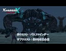 【ゼノブレイドクロス ディフィニティブエディション】絆クエスト : パスファインダー サブクエスト : 偽りなき真心堂 Part 11【ネタばれあり】