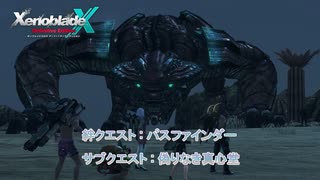 【ゼノブレイドクロス ディフィニティブエディション】絆クエスト : パスファインダー サブクエスト : 偽りなき真心堂 Part 11【ネタばれあり】