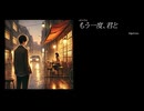 【original】もう一度、君と