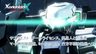 【ゼノブレイドクロス ディフィニティブエディション】サブクエスト : ドールライセンス、異星人との遭遇、マ・ノンの修理屋、ミーアの冒険、行方不明の輸送ヘリ Part 13【ネタばれあり】