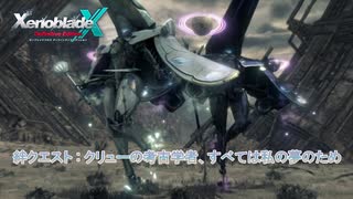 【ゼノブレイドクロス ディフィニティブエディション】絆クエスト : クリューの考古学者、すべては私の夢のため Part 14【ネタばれあり】