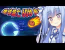 琴葉ショートゲーム劇場②　【地球滅亡60秒前】を初見プレイする様子を琴葉姉妹が実況してみた。