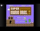 スーパーマリオブラザーズ2 コンテなし初クリア動画