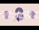 うたた寝こ - 白湯花園 feat.裏命