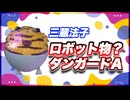 三蔵法子 ロボット物？ダンガードA @rocmaster5930 #TTVR 第128回放送 5分で得意話をするエンタメ型プレゼン企画 2025年3月23日開催 #cluster にて開催
