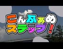 こんふぁめステップ！ / 知声