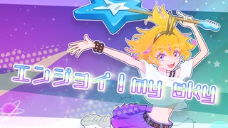 【ボカロ】エンジョイ！　my sky【インスト版】