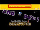 みんなでクリア＃９８【マリオメーカー2】