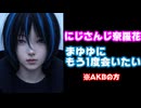 にじさんじ奈羅花「まゆゆの誕生日が近づくと思い出してボロボロ泣く……もう1回会いたい……」※元AKBの方【えにから/ANYCOLOR/エニカラ】