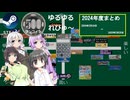 Steamワンコイン ゆるゆるれびゅ～  まとめ編「2024年度まとめ」