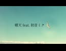 晴天/初音ミク