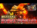 【MHXX/HD】極限環境に置かれた猛り爆ぜるブラキディオス君【モンスターハンターダブルクロス】#81