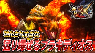 【MHXX/HD】極限環境に置かれた猛り爆ぜるブラキディオス君【モンスターハンターダブルクロス】#81