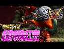 【MHXX/HD】地獄行くかぁ、超特殊紅兜へ【モンスターハンターダブルクロス】#82