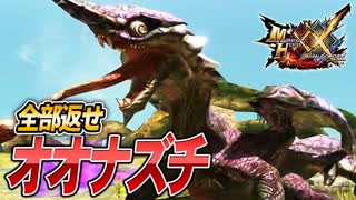 【MHXX/HD】今まで盗った秘薬全部返せ、オオナズチ【モンスターハンターダブルクロス】#84