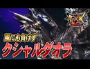 【MHXX/HD】クシャルダオラにも負けず【モンスターハンターダブルクロス】#83