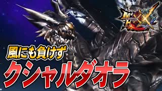 【MHXX/HD】クシャルダオラにも負けず【モンスターハンターダブルクロス】#83