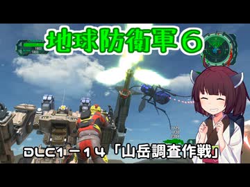 【地球防衛軍６】INFERNO初プレイいんしばレンジャーPart161【VOICEROID実況】
