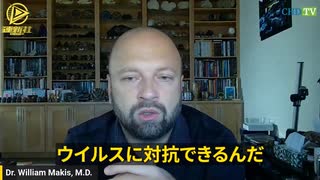 ウィリアム・マキス医師（腫瘍専門医）  「体内に十分なビタミンDを確保することで免疫システムも強化される。亜鉛はウイルスと戦うのに役立つ」