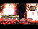 【MHXX/HD】ブラックX装備作らせろ【モンスターハンターダブルクロス】#86
