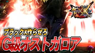 【MHXX/HD】ブラックX装備作らせろ【モンスターハンターダブルクロス】#86