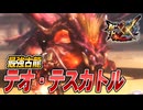 【MHXX/HD】うん一番強化されてるね、テオ・テスカトルくん【モンスターハンターダブルクロス】#85