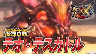 【MHXX/HD】うん一番強化されてるね、テオ・テスカトルくん【モンスターハンターダブルクロス】#85