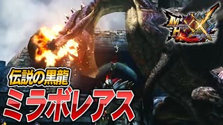 【MHXX/HD】伝説に挑みますか【モンスターハンターダブルクロス】#87